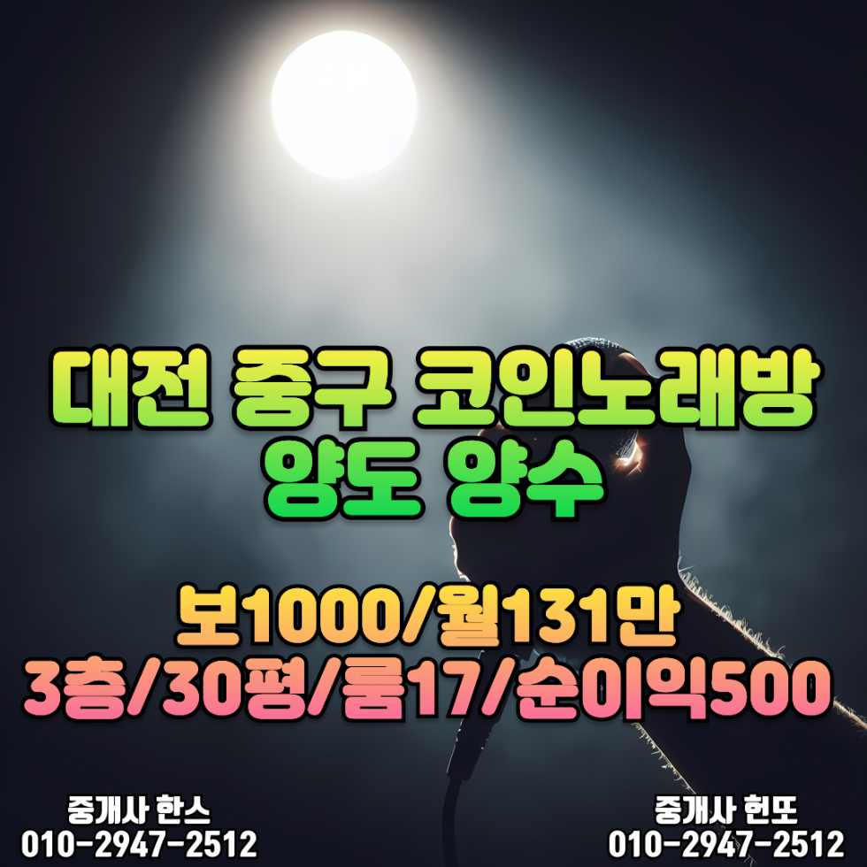대전 중구 월세 저렴한 코인노래방 양도 양수_상가임대매매 전문 공인중개사 부동산